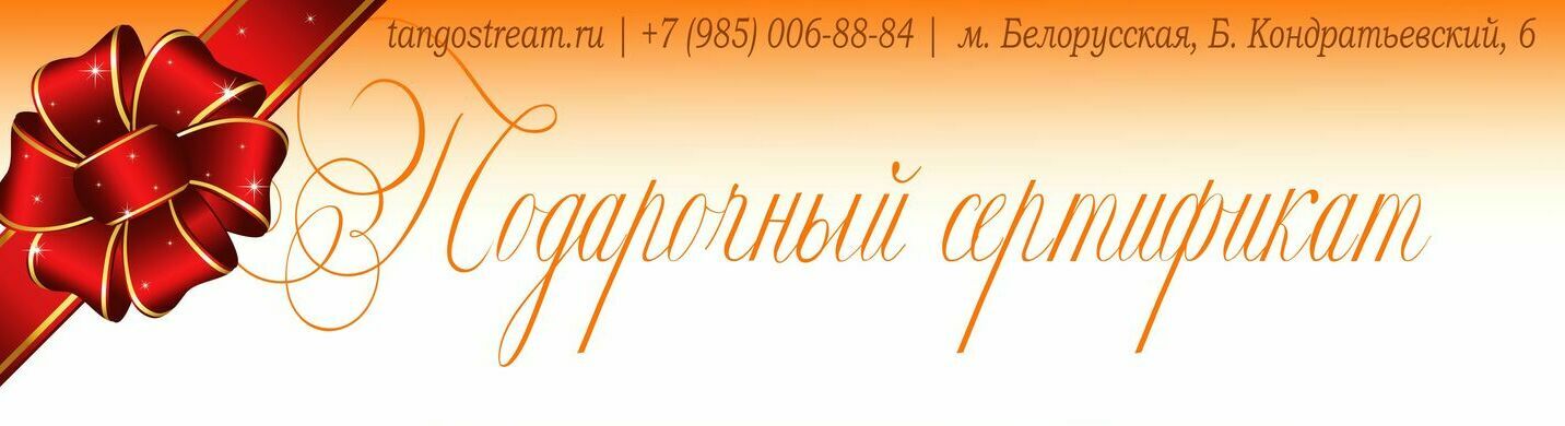 Подарочный сертификат на урок танцев Сертификат на танго